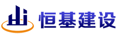 杭州恒基建設(shè)工程有限公司LOGO
